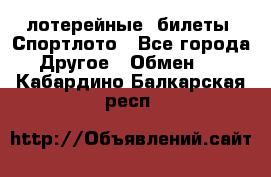 лотерейные  билеты. Спортлото - Все города Другое » Обмен   . Кабардино-Балкарская респ.